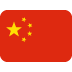 中文