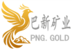 巴新矿业